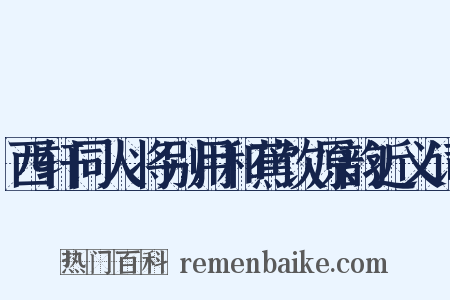 西轩同人将别用和蕉饮原韵近义词是什么意思的图片